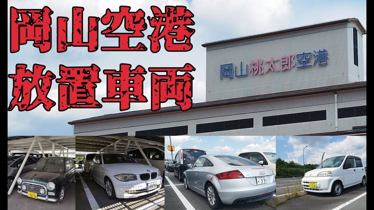 空港に集まる放置車たち【放置車】