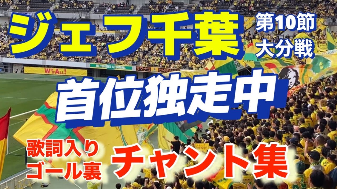 ジェフ千葉 【歌詞入り】ゴール裏チャント集 2025.4.20