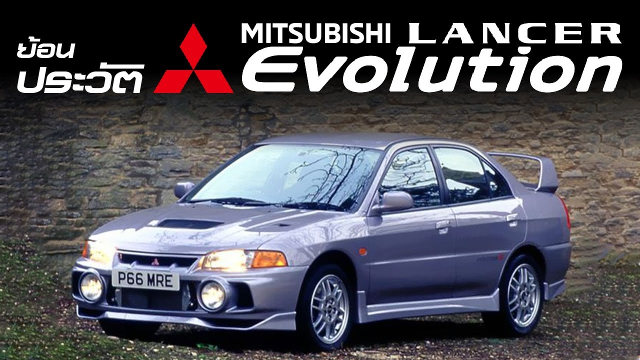 ประวัติของ Mitsubishi Lancer Evolution! ตำนาน