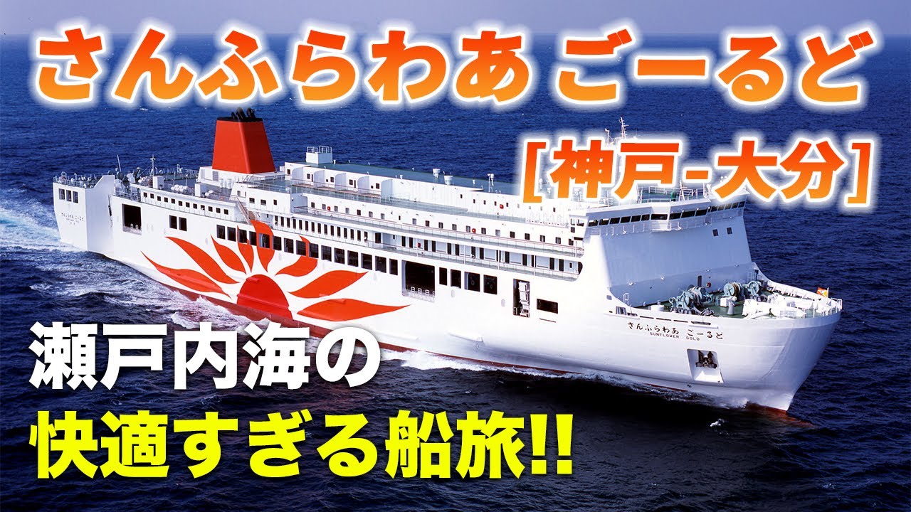 【さんふらわあごーるど】関西-九州をフェリーの最安個室で移動するとこうなります。快適すぎる瀬戸内海の船旅♪【神戸-大分】