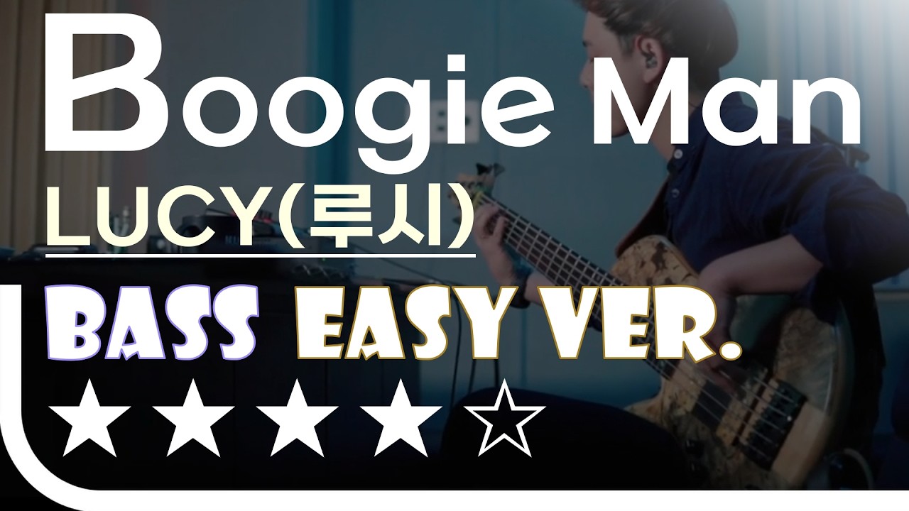 [신청곡] ‘Boogie Man - LUCY(루시)’ Bass Easy Ver. 베이스기타 쉬운 버전. 베이스 악보.(TAB) Bassist ‘J. KU’