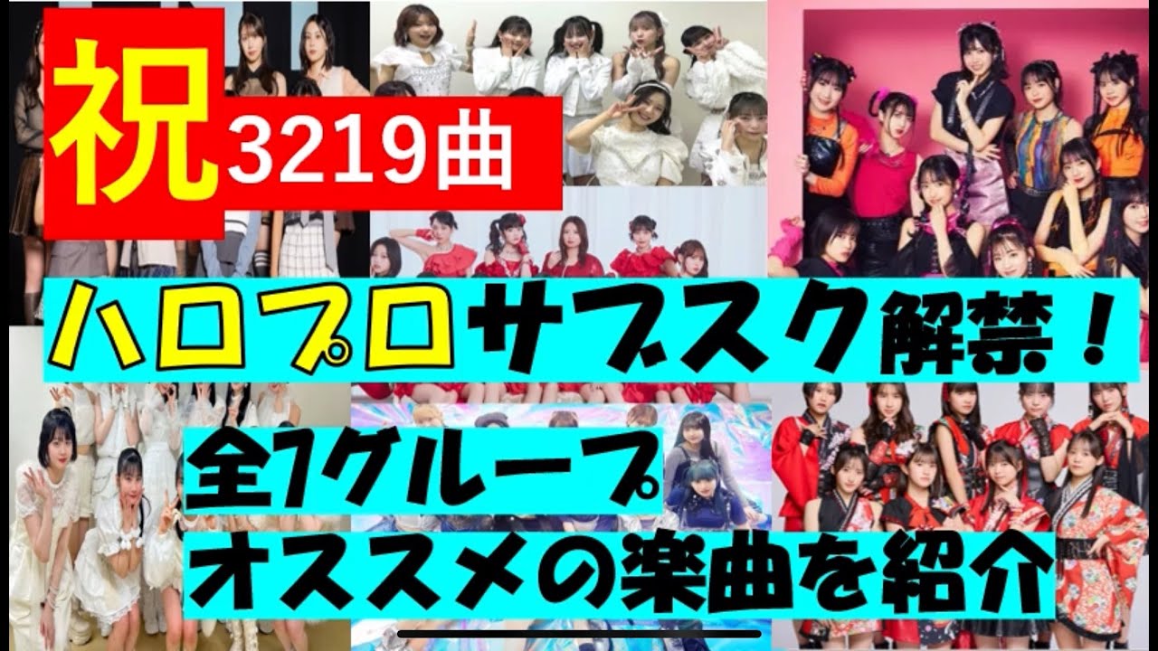 【ハロプロサブスク解禁】全7グループ個人的オススメの楽曲紹介