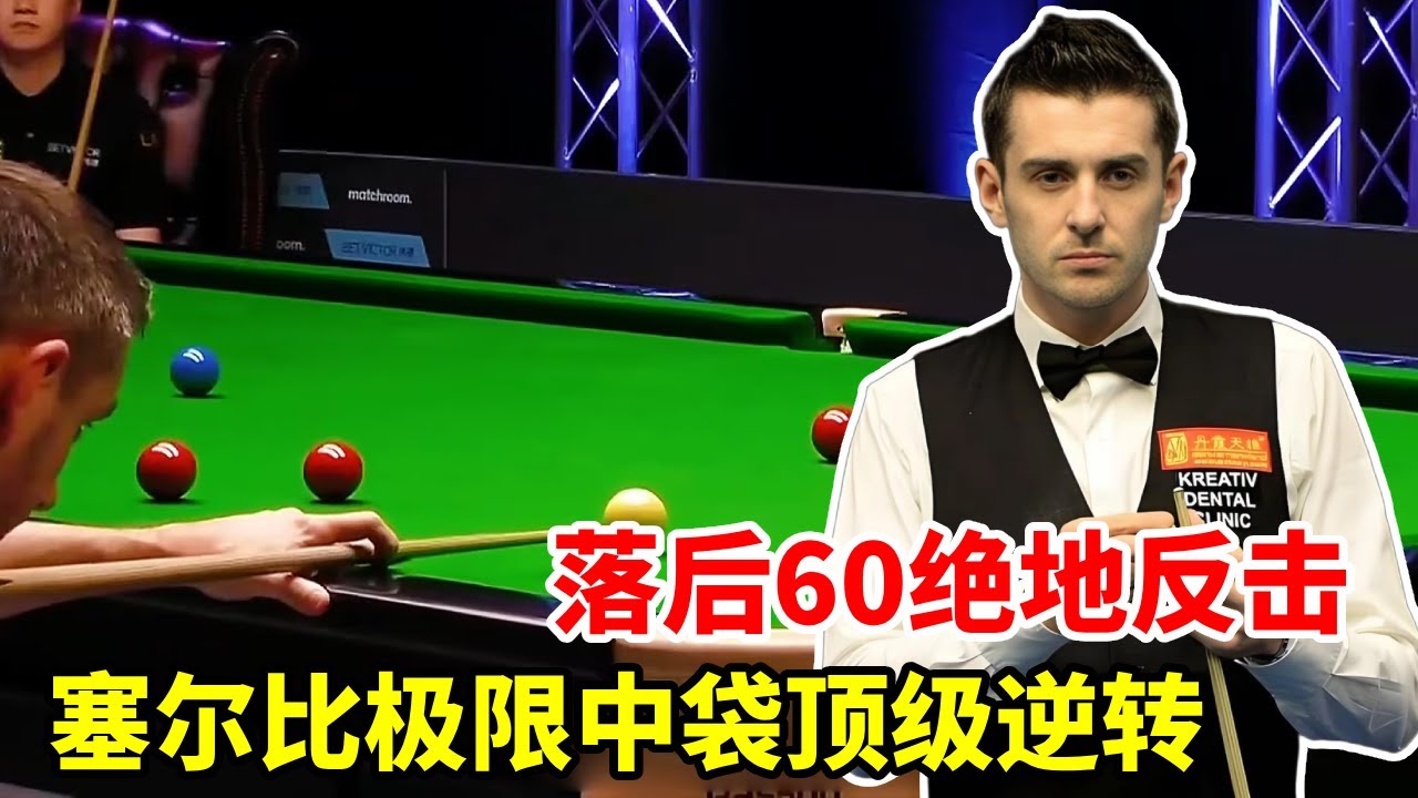 赵心童VS塞尔比，落后60绝地反击，塞尔比极限中袋顶级逆转！【斯诺克来了】