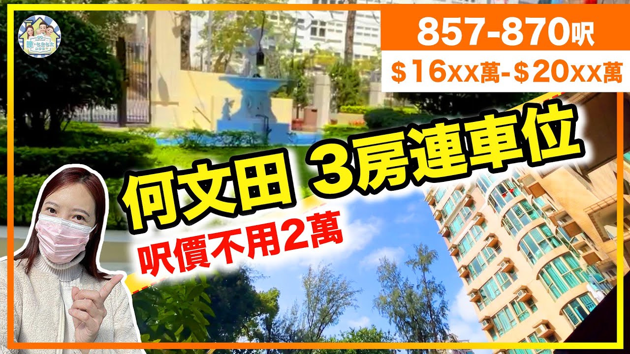 茂叔Plan 買何文田三房🚗連一車位｜呎價不超2萬😱😱｜花園特色單位｜何文田《瞳．你去睇樓》