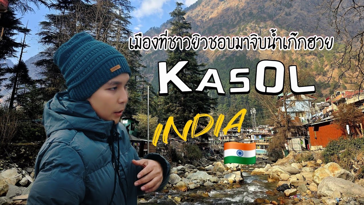 Kasol ลำธาร ภูเขา เมืองตากอากาศอินเดีย 🇮🇳 Kasol, Gulaba, Kothi of India