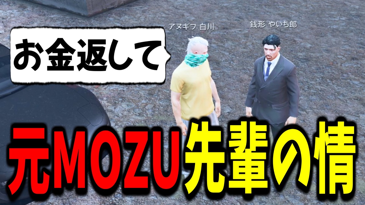 【ストグラ】元MOZUの先輩にお金の相談をしてみた【GTA5/切り抜き/ユニベロス/アヌギフ白川】