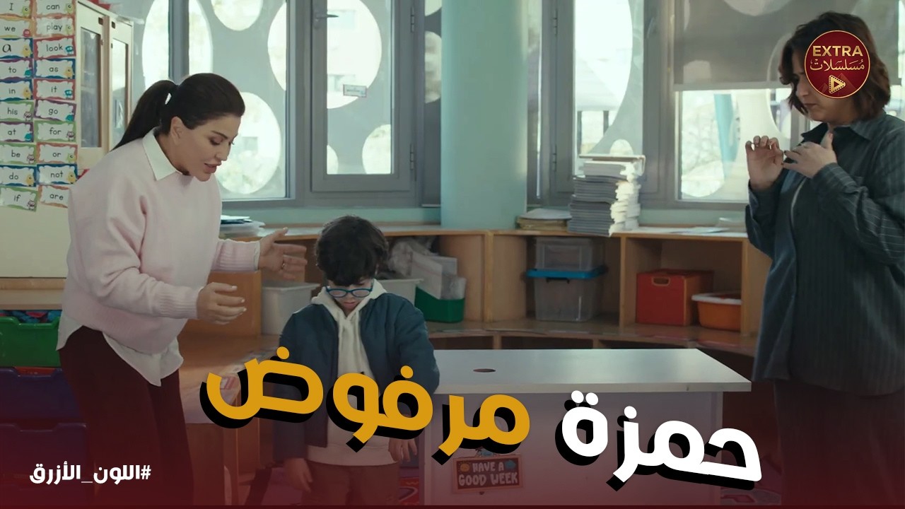 اللون الازرق | التوحد يحرم حمزة من التعليم .. هل آمنة هتلاقي مدرسة تقبله ؟