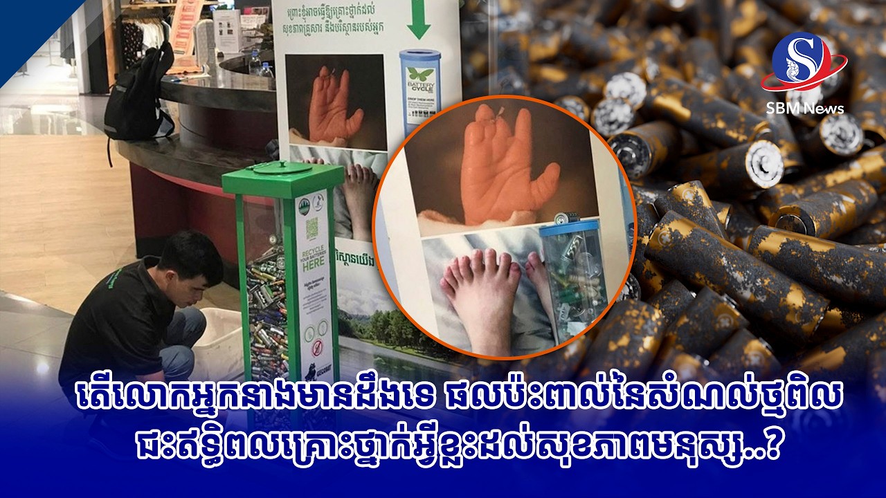 តើលោកអ្នកនាងមានដឹងទេ ផលប៉ះពាល់នៃសំណល់ថ្មពិល ជះឥទ្ធិពលគ្រោះថ្នាក់អ្វីខ្លះដល់សុខភាពមនុស្ស..?