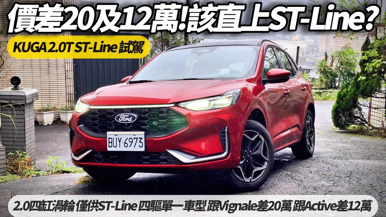 Ford Kuga 2.0T ST-Line 完整試駕｜ 跟Vignale差20萬 跟Active差12萬 該直上ST-Line嗎?｜2.0四缸渦輪四驅【#朱朱哥來聊車】‪@中天車享家CtiCar