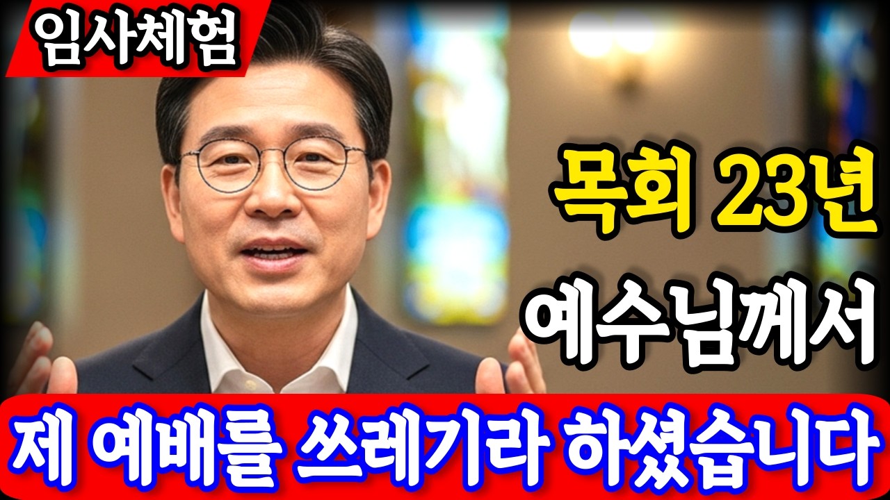 임사체험 : 화려한 교회, 무너진 목회 23년 목회자가 처음 느낀 순간! 하나님의 음성을 듣기 위해 절대 하지 않는 7가지 | 예수님의 답변 | 사후세계 | 간증이야기