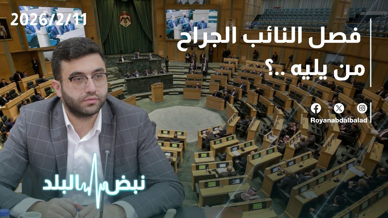 فصل النائب الجراح… من يليه؟ هل هناك نواب آخرون أمام القضاء في الأردن؟