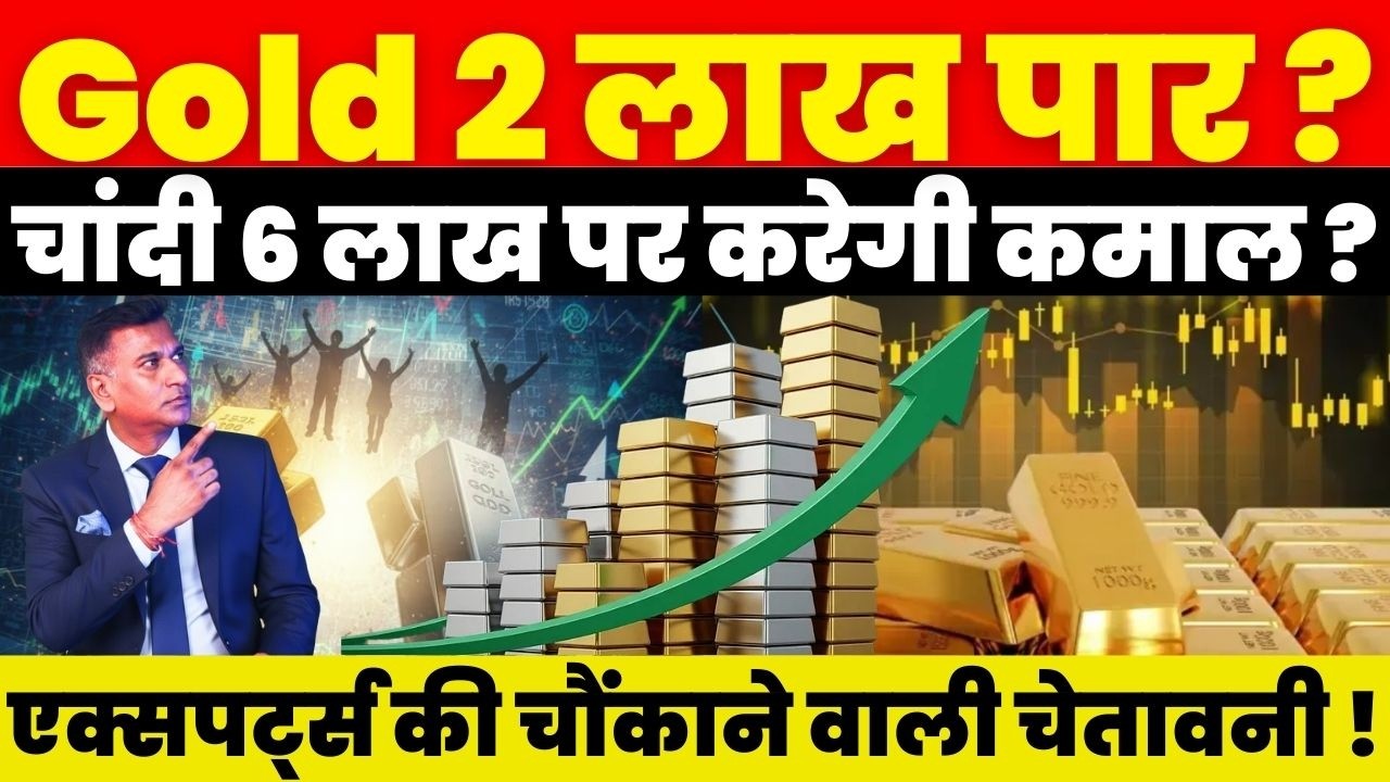 Gold 2 लाख पार ? चांदी 6 लाख पर करेगी कमाल ? Experts की चौंकाने वाली चेतावनी !