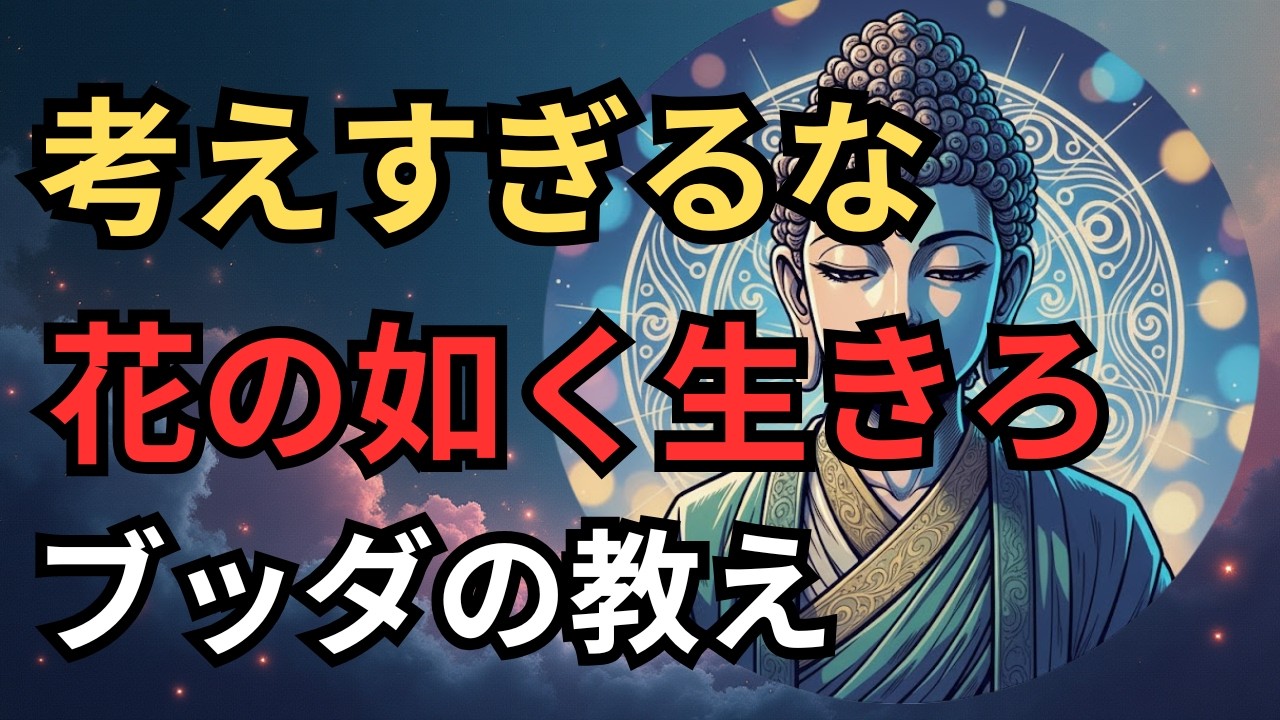 考えすぎるな、花のごとく生きればいい【ブッダの教え】