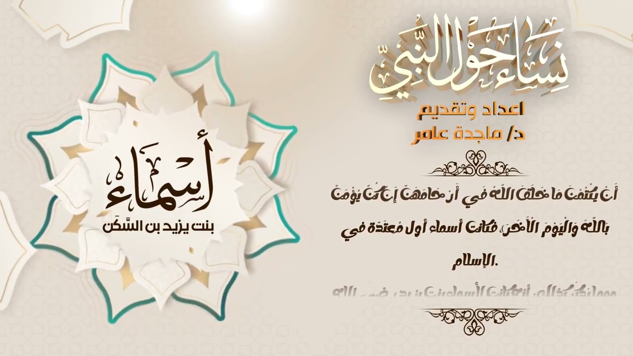 نساء حول النبي - أسماء بنت يزيد بن السكن للدكتورة ماجدة عامر
