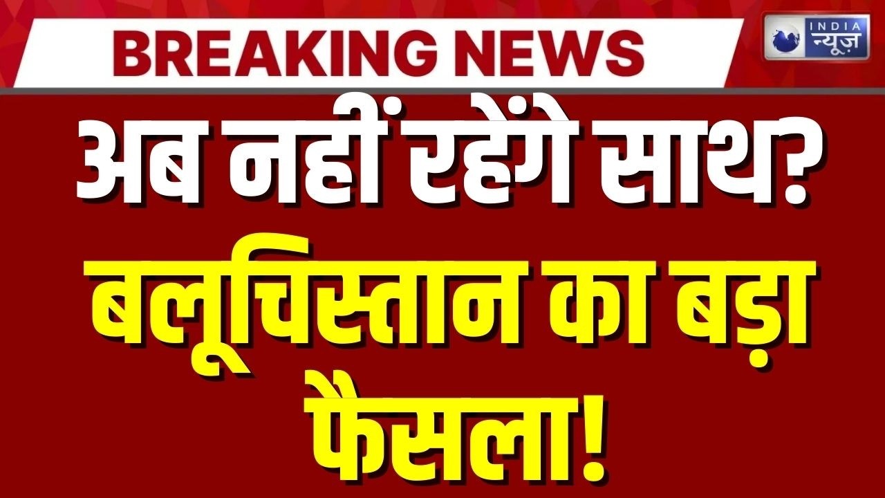 Pakistan Tension: बलूचिस्तान की बगावत! क्या टूटने वाला है पाकिस्तान? | Breaking News | India News |