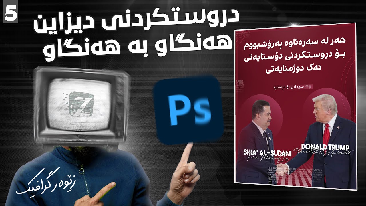 فێرکاریی دروستکردنی دیزاین هەنگاوبەهەنگاو لە فۆتۆشۆپ - ئاستی باڵا