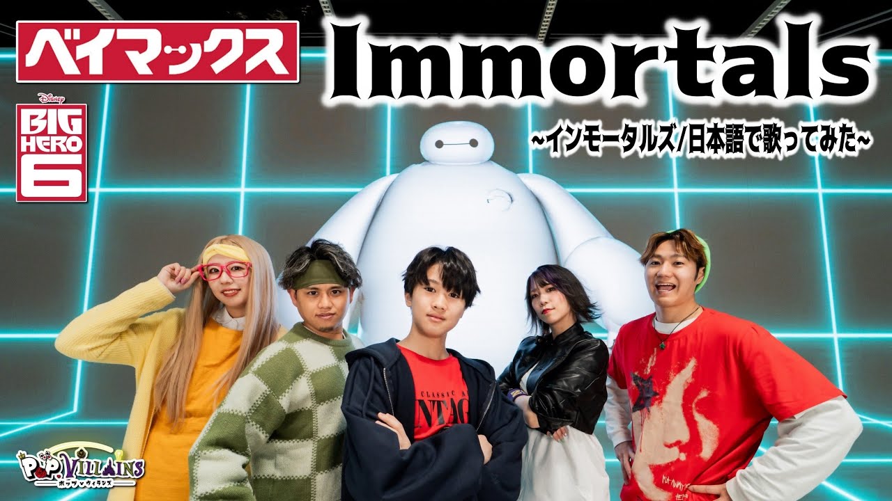 【日本語で歌ってみた】Immortals~インモータルズ/ベイマックス~【ディズニー disney Big hero6 ポップヴィランズ】