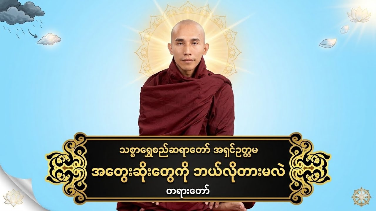 အ​တွေးဆိုး​တွေကိုဘယ်လိုတားမလဲ -သစ္စာရွှေစည်ဆရာတော်