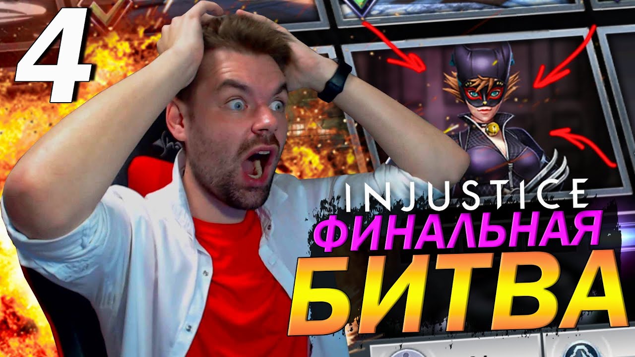 ПОСЛЕДНЯЯ БИТВА: ЧАСТЬ ЧЕТВЕРТАЯ (ФИНАЛЬНЫЙ БОСС ИГРЫ И КРУТАЯ НАГРАДА) В INJUSTICE MOBILE 2021