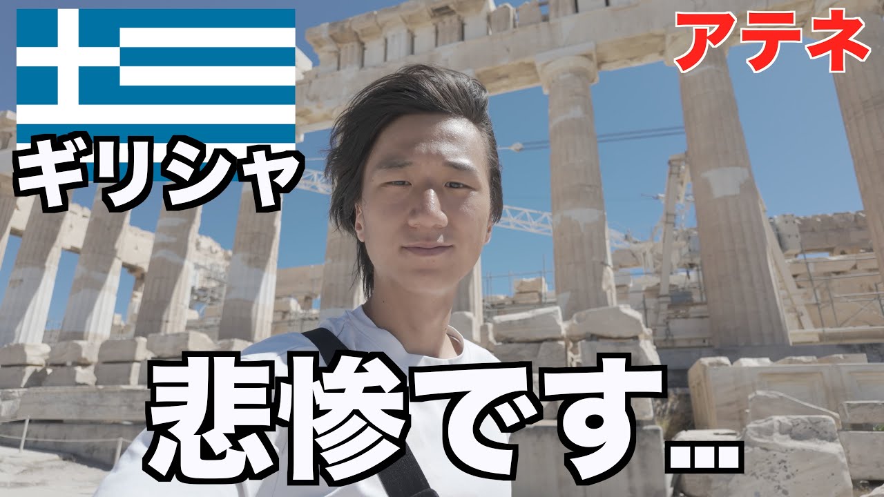 アテネに来たけど酷すぎるってぇ... 　【ギリシャ】【崩壊】