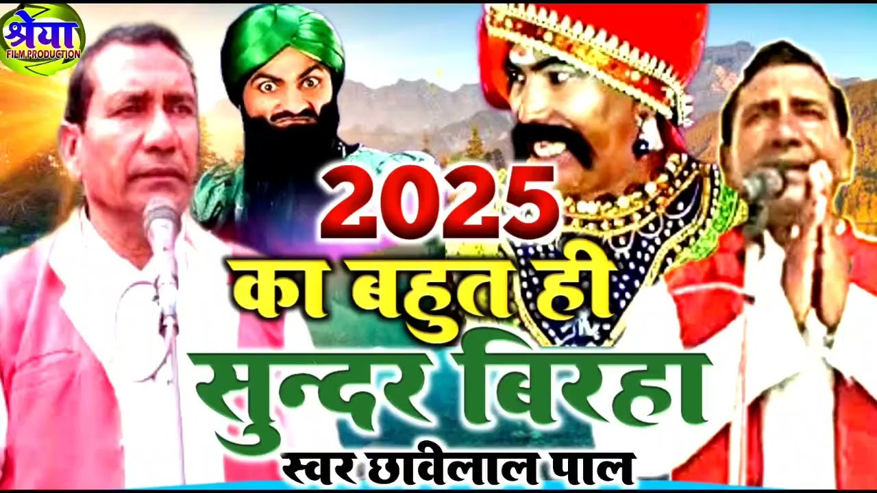 Birha | 2025 का बहुत ही सुंदर बिरहा | स्वर  छबिलाल पाल | सुपरहिटअवधी बिरहा