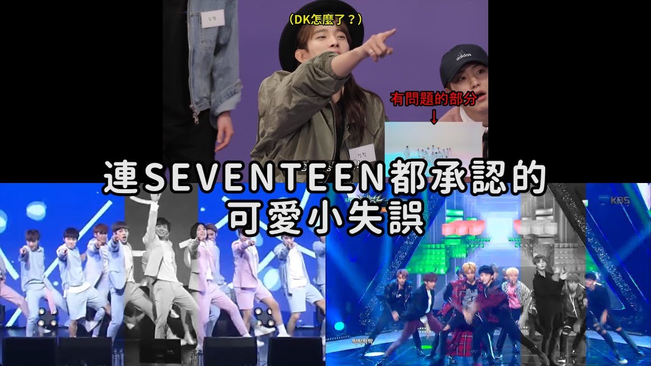 合集11｜連SEVENTEEN都承認的可愛小失誤 