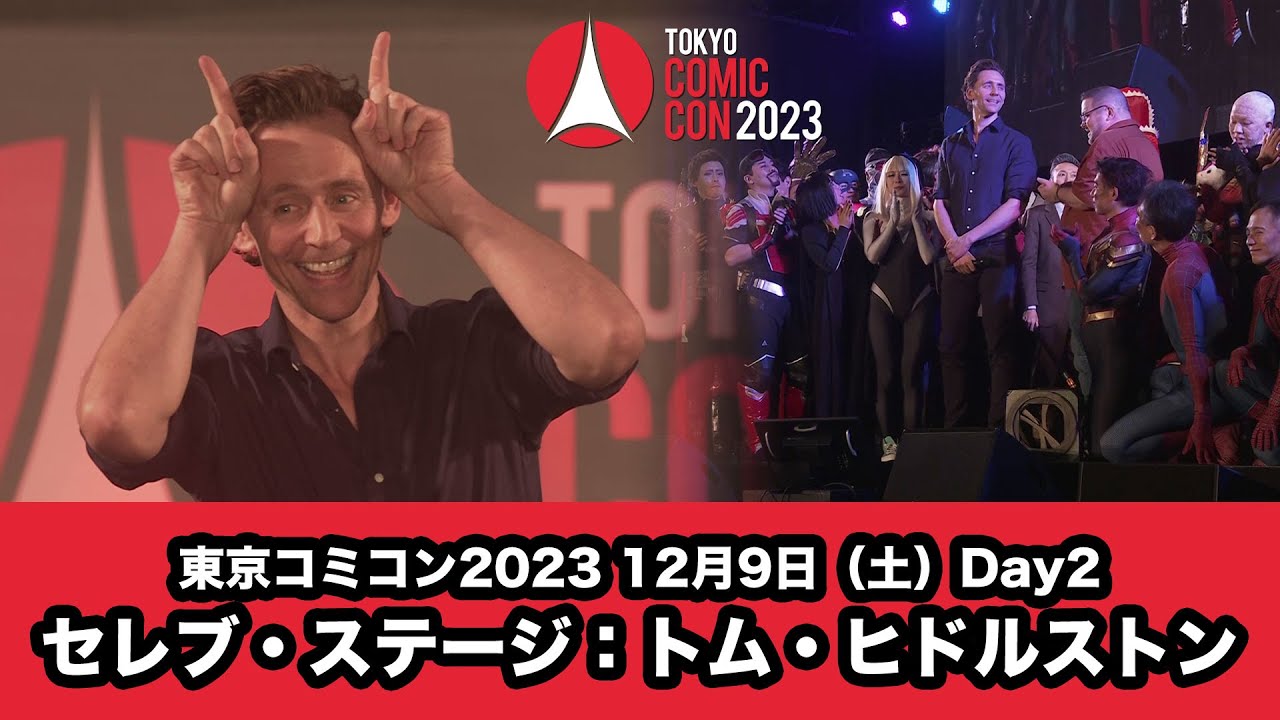 東京コミコン2023 12月9日（土）Day2　セレブ・ステージ：トム・ヒドルストン & 東京コミコンでアッセンブル！マーベル・ギャザリング2023