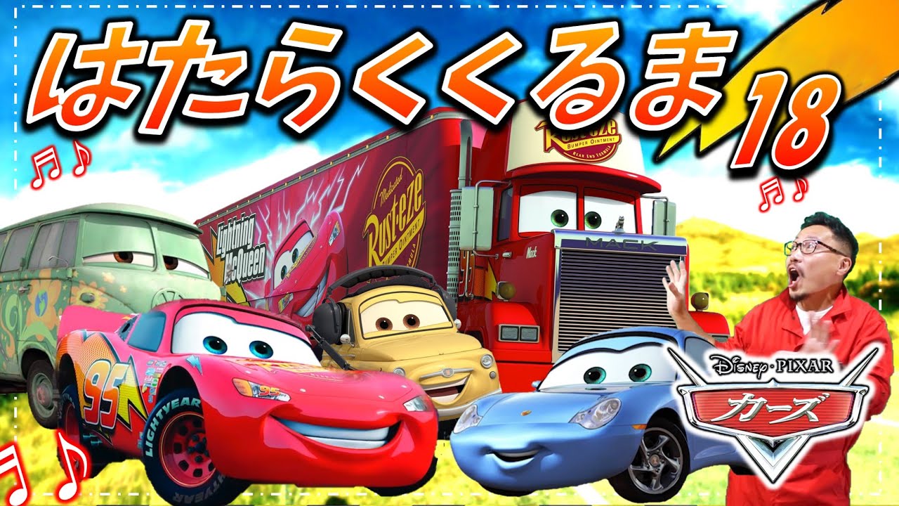 はたらくくるま18【⑱】カーズ Ver. 　フル・ひらがな歌詞付き