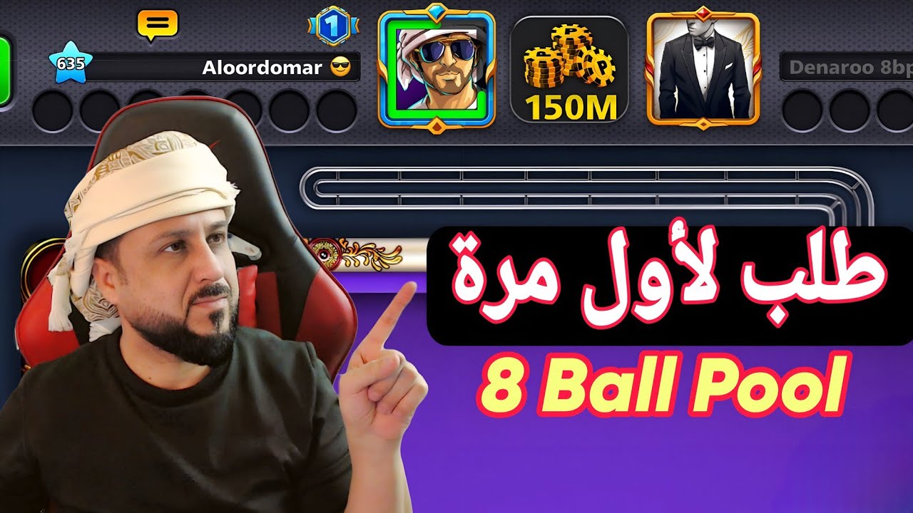طلب بسيط 🙃 طاولة فينيس 150 مليون كوينز لعبة بلياردو 8 Ball Pool
