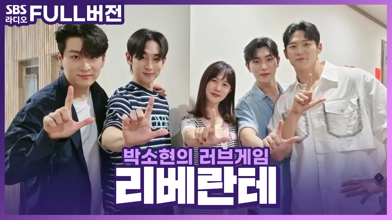 [FULL] 자유로움 속에서 반짝반짝 빛나는 크로스오버 그룹 ✨️리베란테(Libelante)✨️ 보는 라디오 | 박소현의 러브게임 | 230711