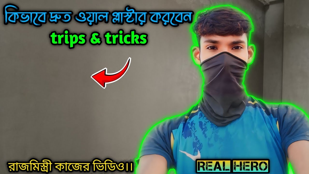 কিভাবে দ্রুত ওয়াল প্লাস্টার করবেন trips & tricks Real Hero রাজমিস্ত্রি 