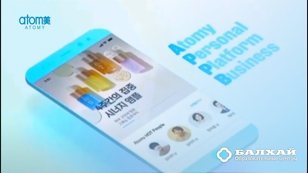 БАЛХАЙ: APPB - Atomy Personal Platform что это и в чем ее преимущества?
