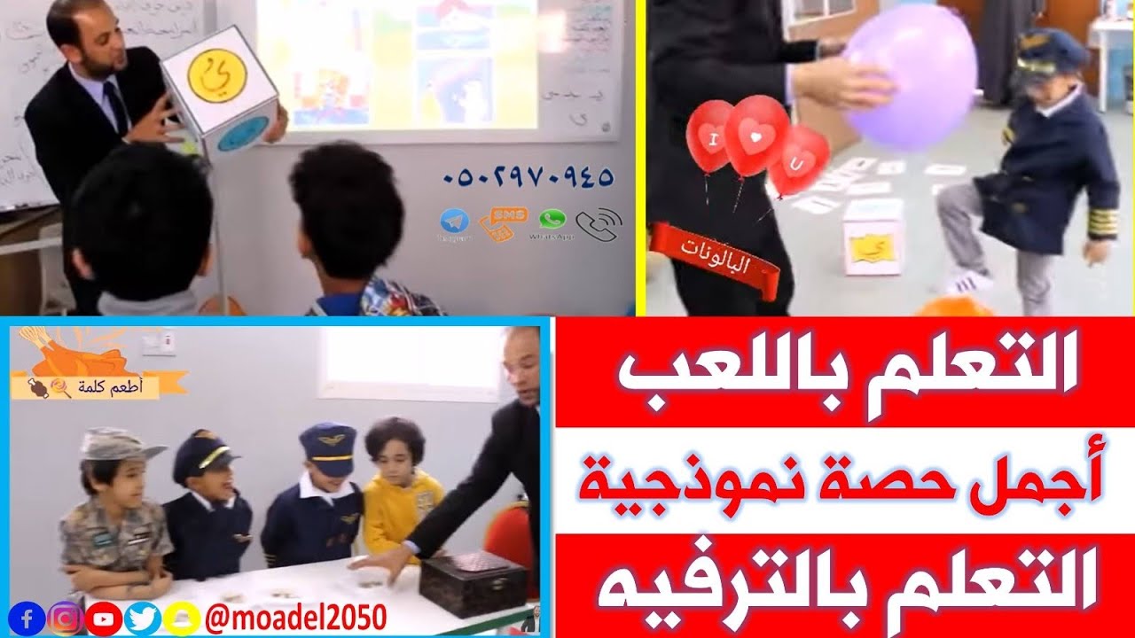 التعلم باللعب والتعلم بالترفيه - أجمل حصة نموذجية - الصف الأول - حرف الياء