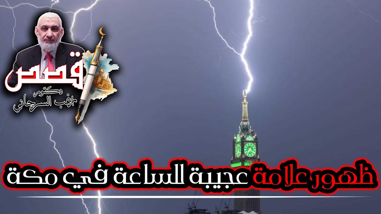 ظهور علامة عجيبة للساعة في مكة