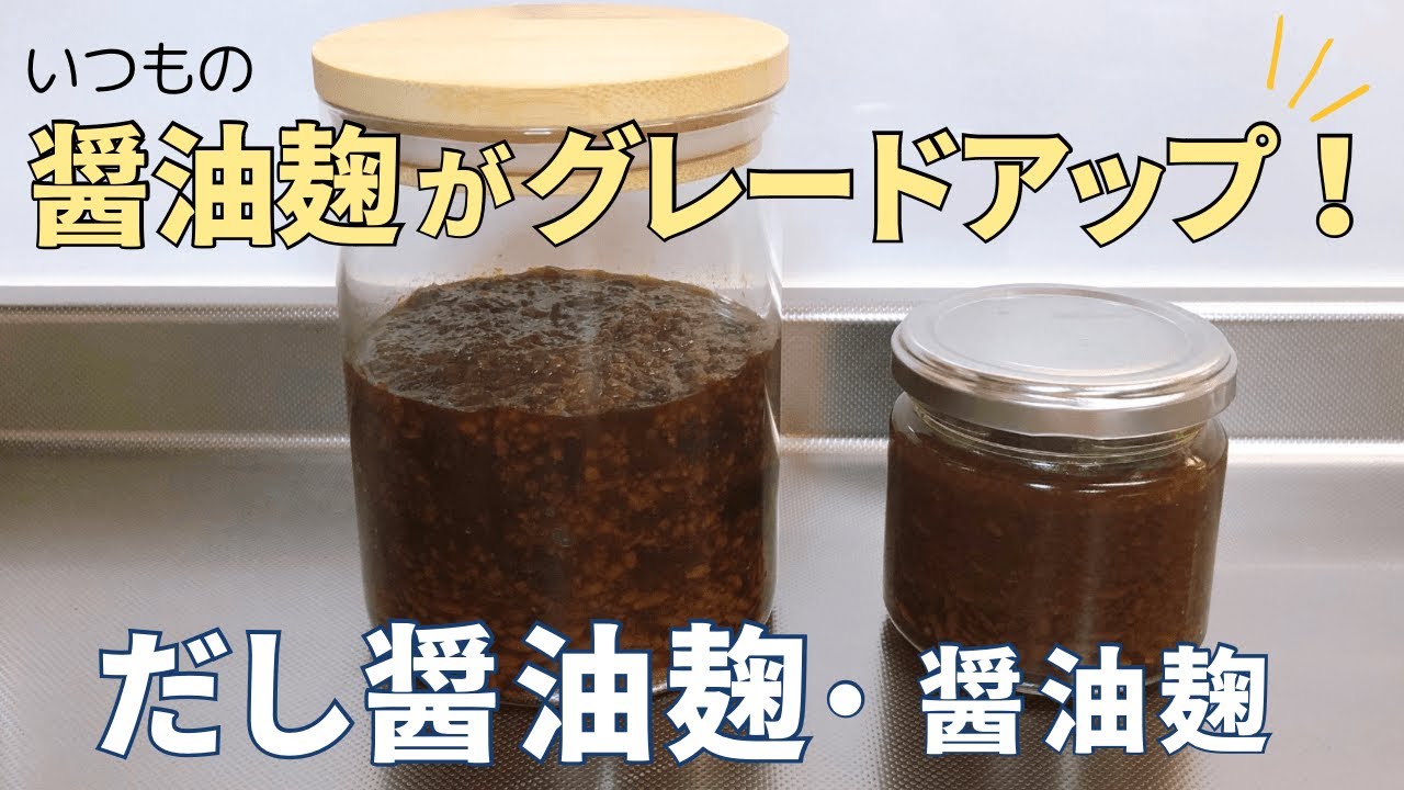 醤油麹がグレードアップ！旨味の宝庫【だし醤油麹】と【醤油麹】の作り方/発酵麹調味料