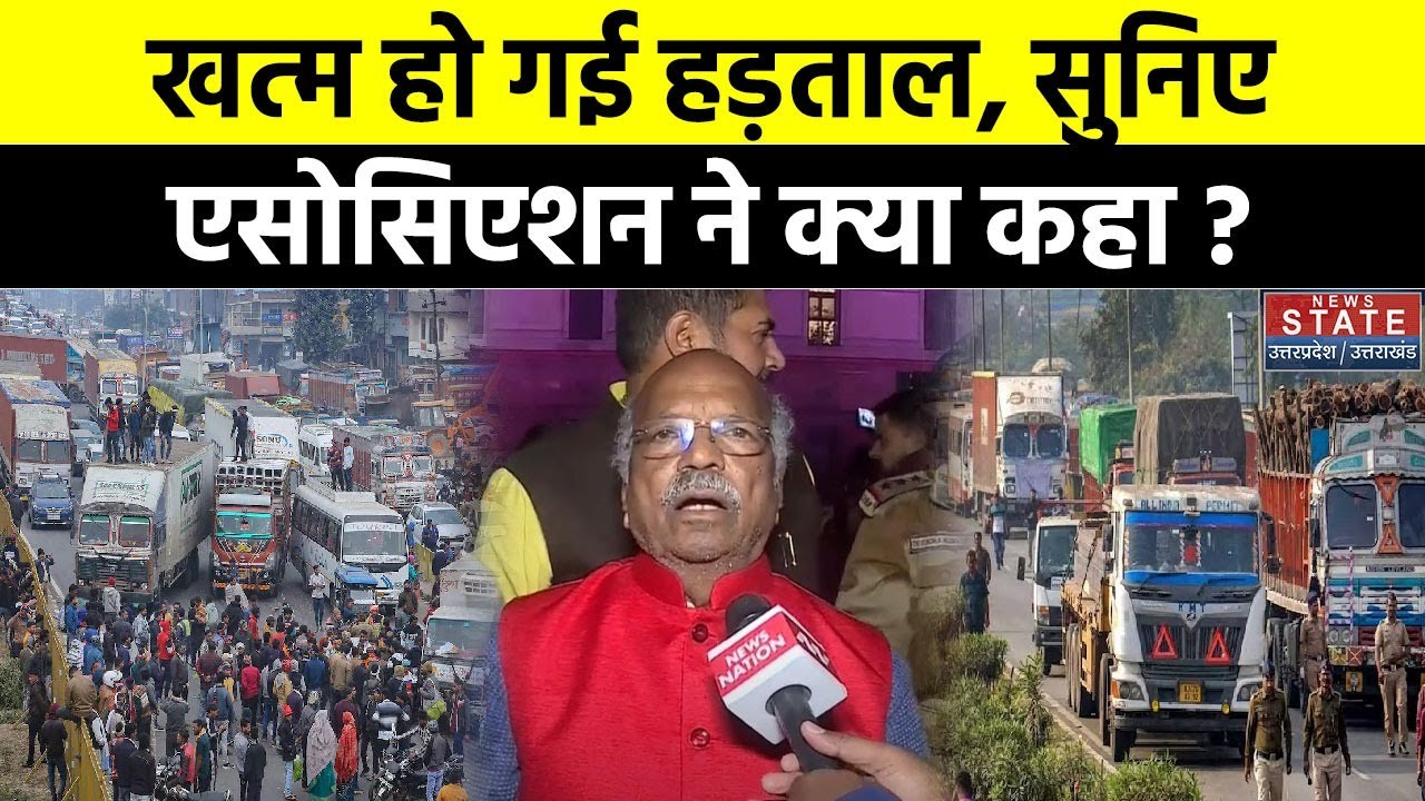 Truck Driver Strike: बस-ट्रक ड्राइवरों की हड़ताल खत्म हो गई हड़ताल, सुनिए क्या बोला Association ?