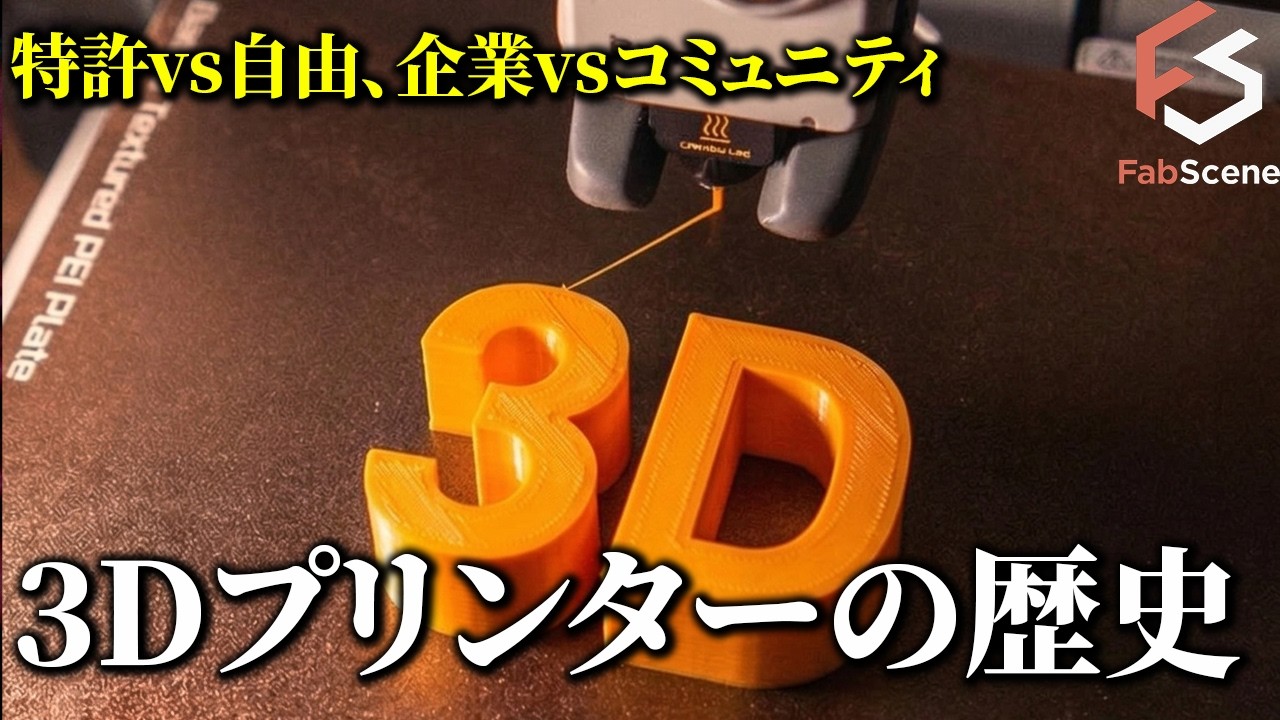 【完全解説】3Dプリンターはなぜ「誰でも買える」ようになったのか