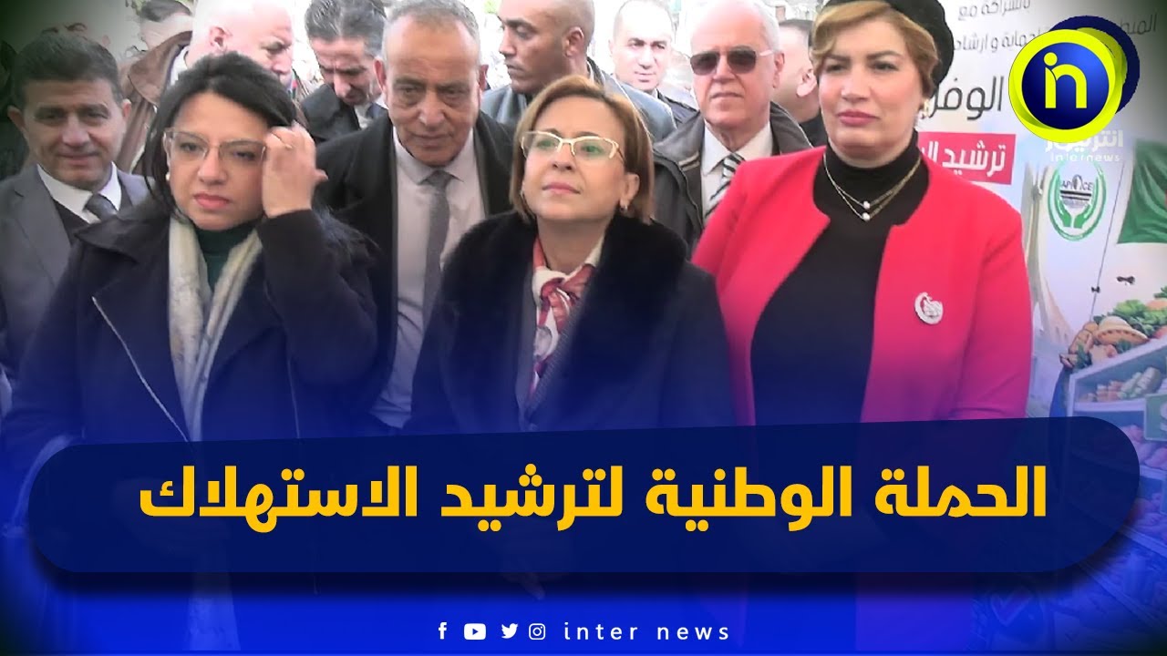 إنطلاق الحملة الوطنية لترشيد الاستهلاك والحد من التبذير الغذائي خلال شهر رمضان