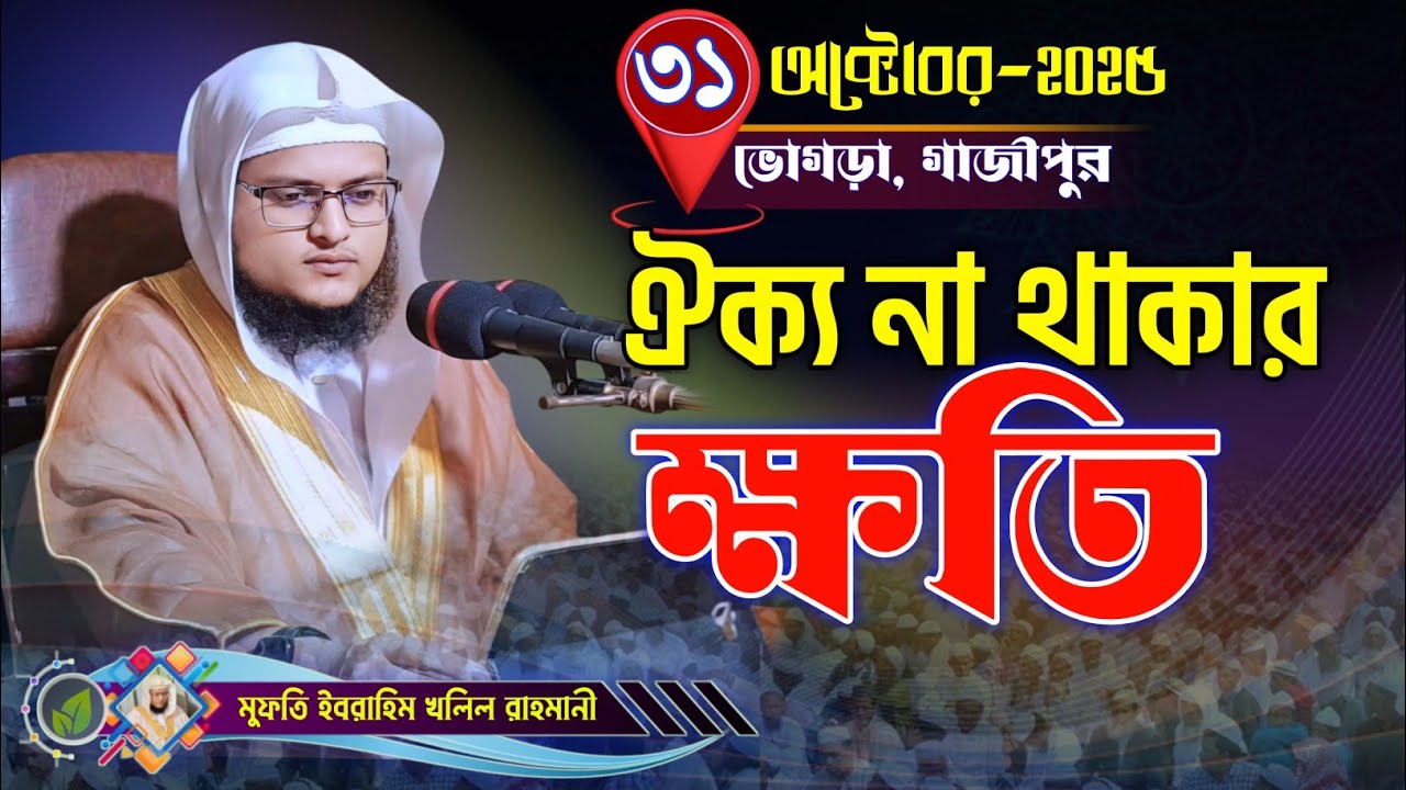 মুসলিমদের মাঝে ঐক্য না থাকার ক্ষতি Muslim unity মুফতি ইব্রাহিম খলিল রাহমানী new waz 