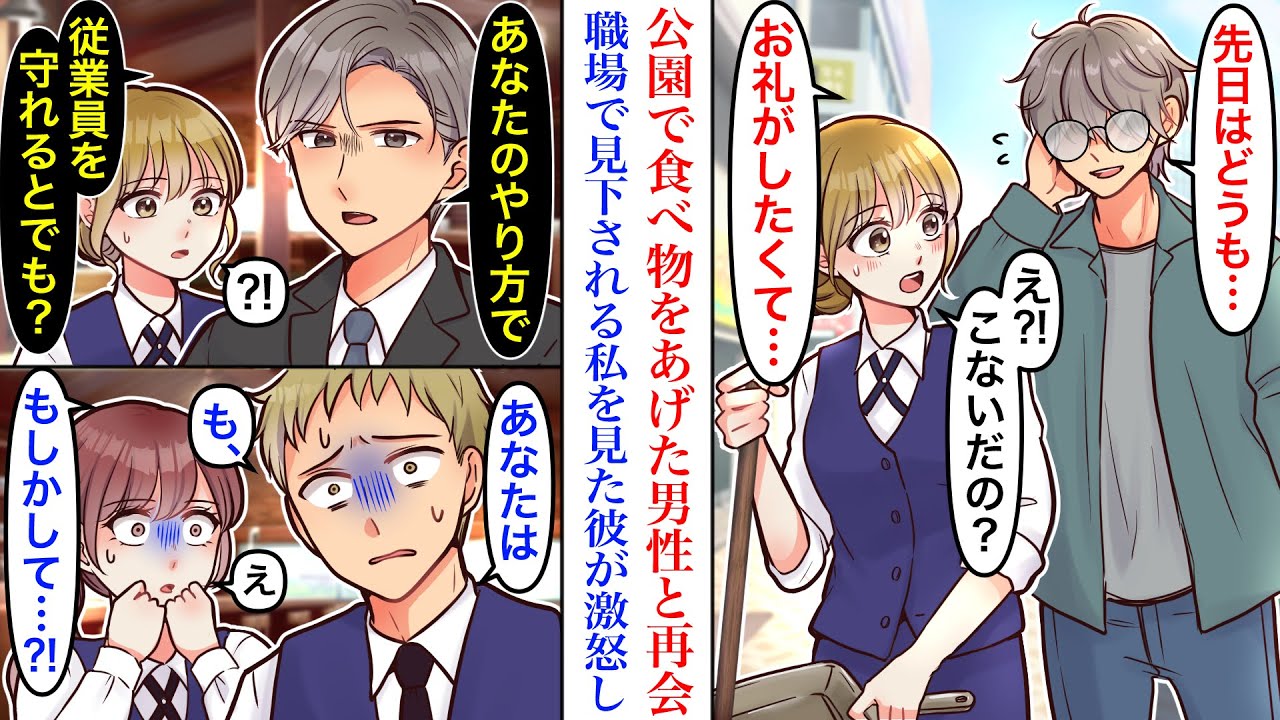【漫画】公園でホームレスのような男性に食べ物をあげた結果→偶然再会し、お礼をしたいと会いにきてくれた彼。しかし職場スタッフ達の私への態度に激怒して…