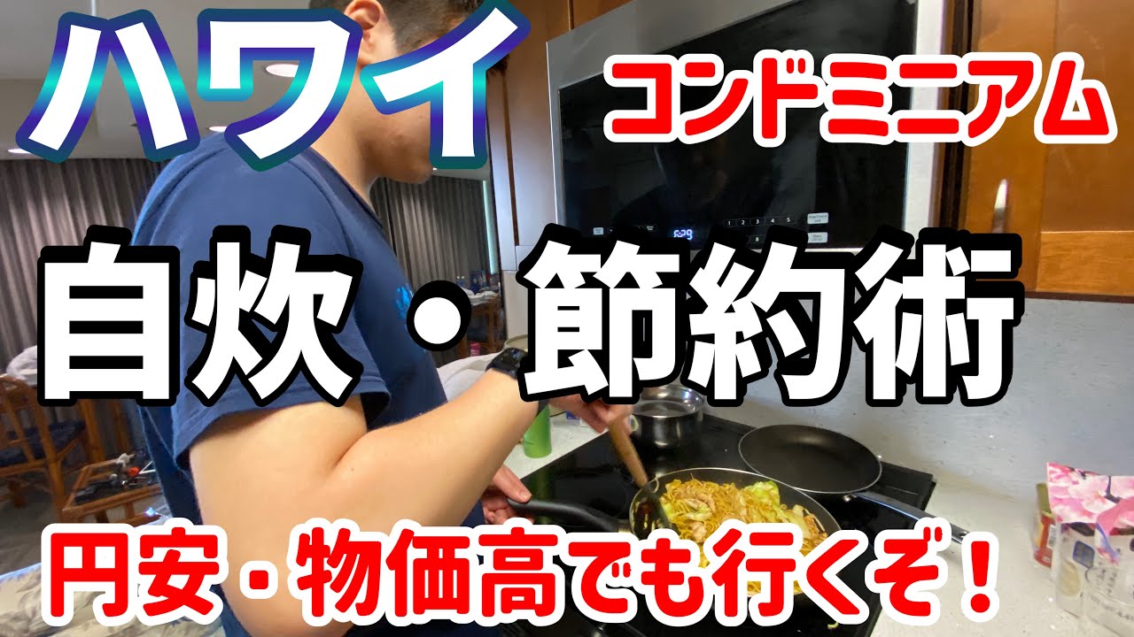【ハワイ節約】コンドミニアムで自炊、節約術、円安物価高に負けない！ビックリ我が家の節約術を徹底紹介
