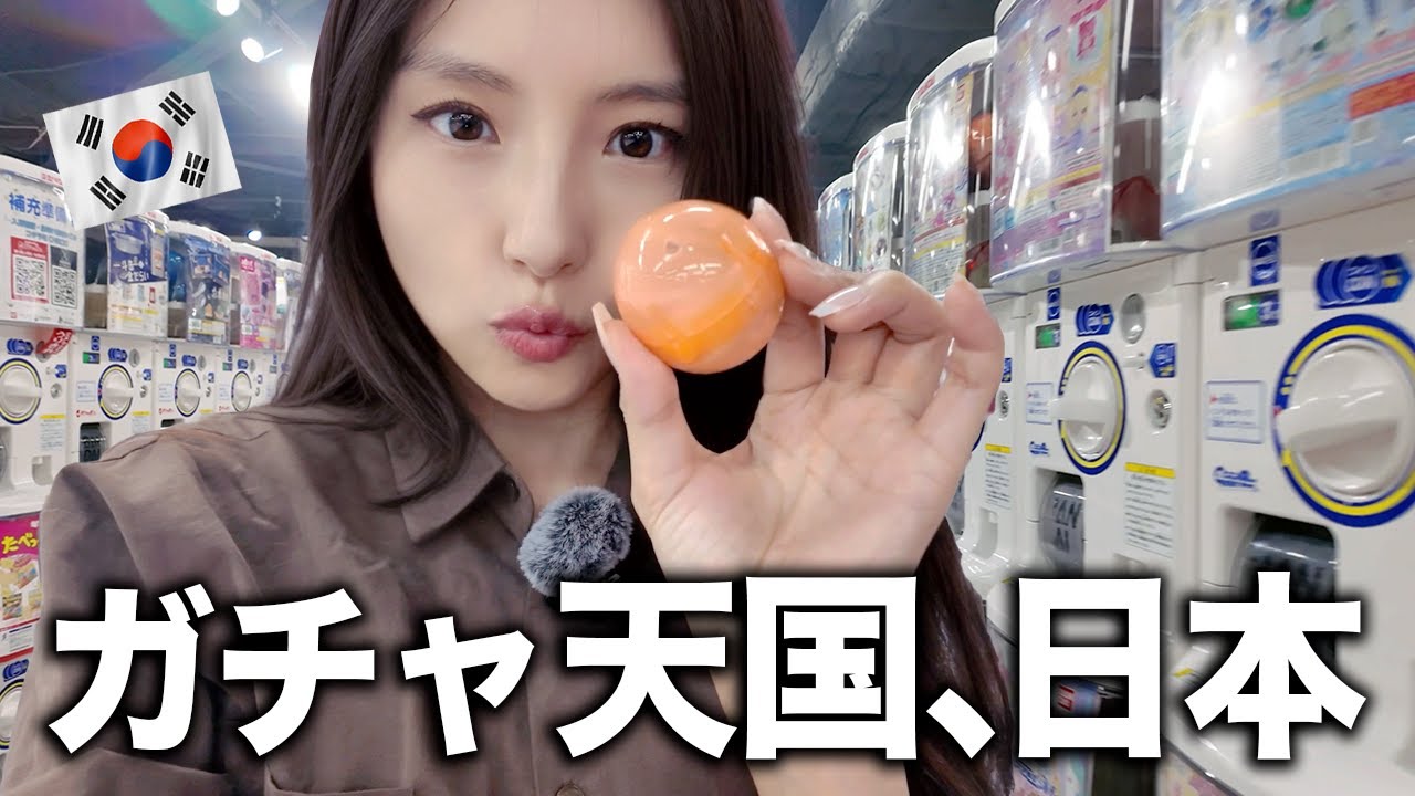 「無限にまわしちゃう！」韓国人が日本のガチャポン沼にハマっちゃった...