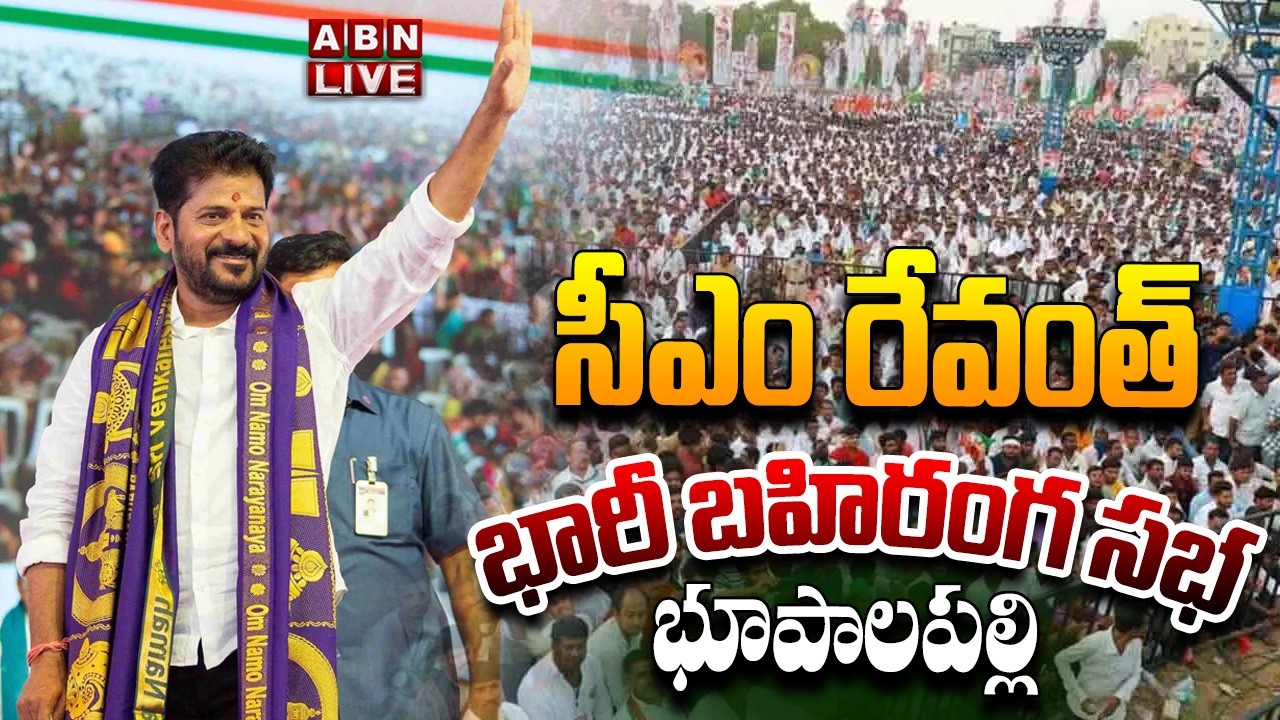 🔴LIVE : సీఎం రేవంత్ బహిరంగ సభ | CM Revanth Reddy Public Meeting At Bhupalpally| ABN Telugu