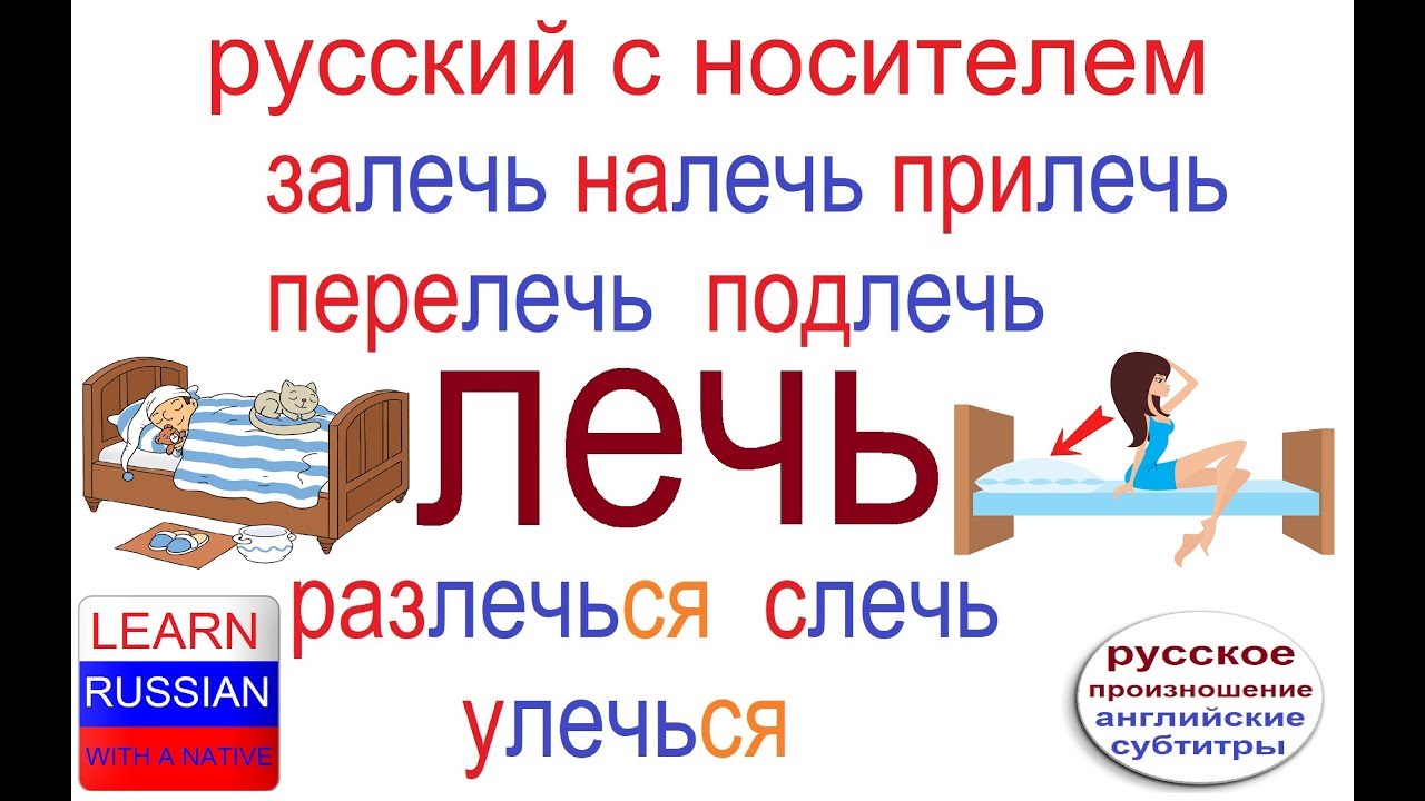 № 379 ЛЕЧЬ / ЛЕЖАТЬ