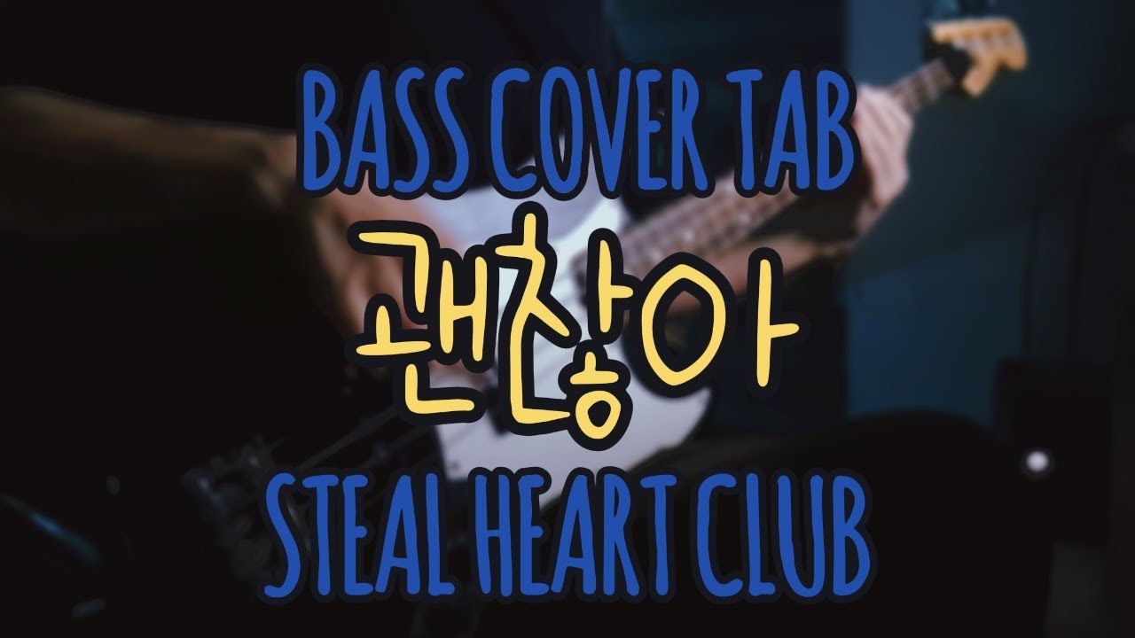 올해 첫 곡은 너다 / 괜찮아 / STEAL HEART CLUB (스틸하트클럽) / BASS COVER / 베이스 커버 / TAB 악보구매 가능