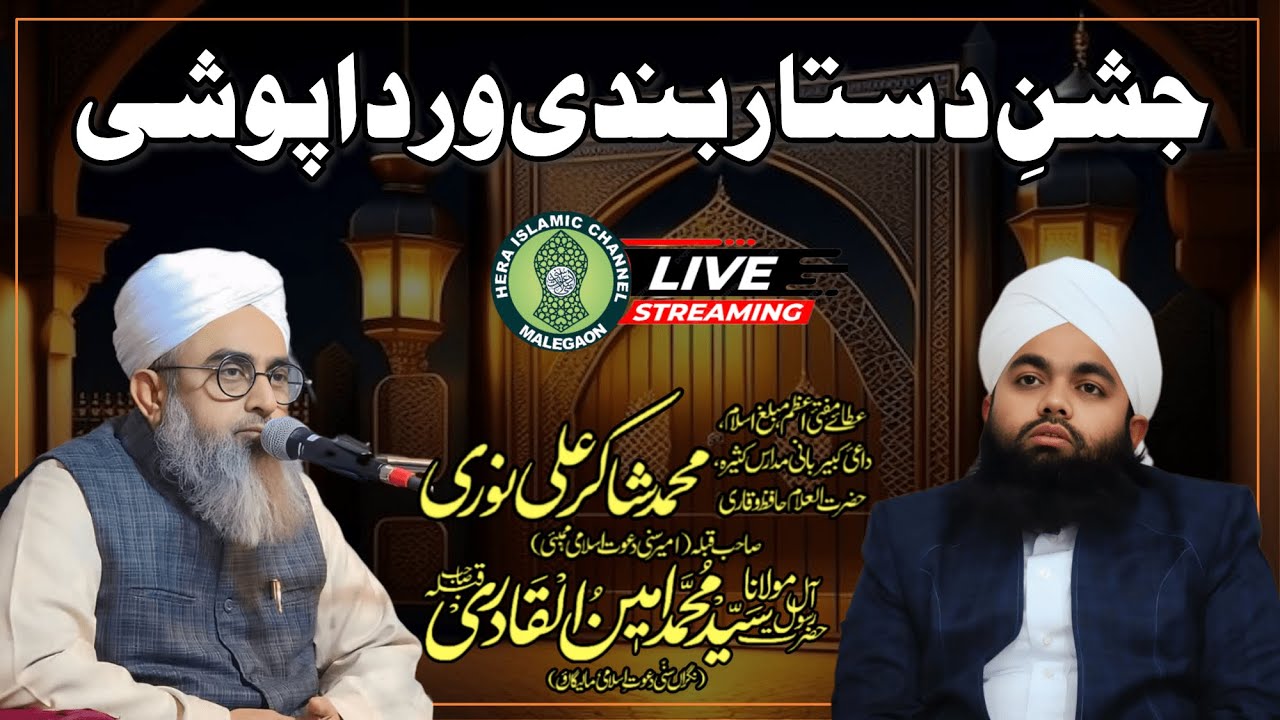 Live Now || Jashne Dastar Bandi || Rida Poshi || Maulana Shakir Ali Noori || Malegaon