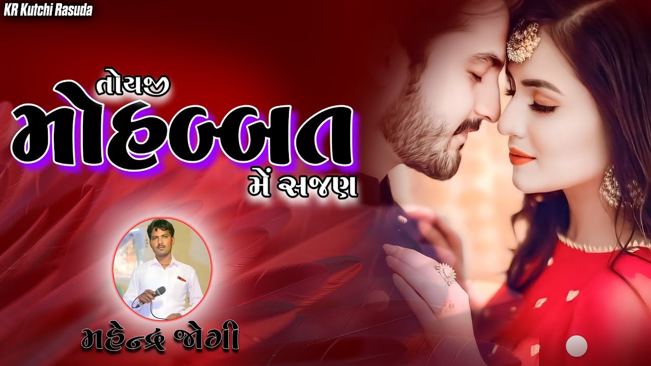 તોયજી મોહબ્બત મેં સજણ || મહેન્દ્ર જોગી || Mahendra Jogi Kutchi Rasuda || KR Kutchi Rasuda