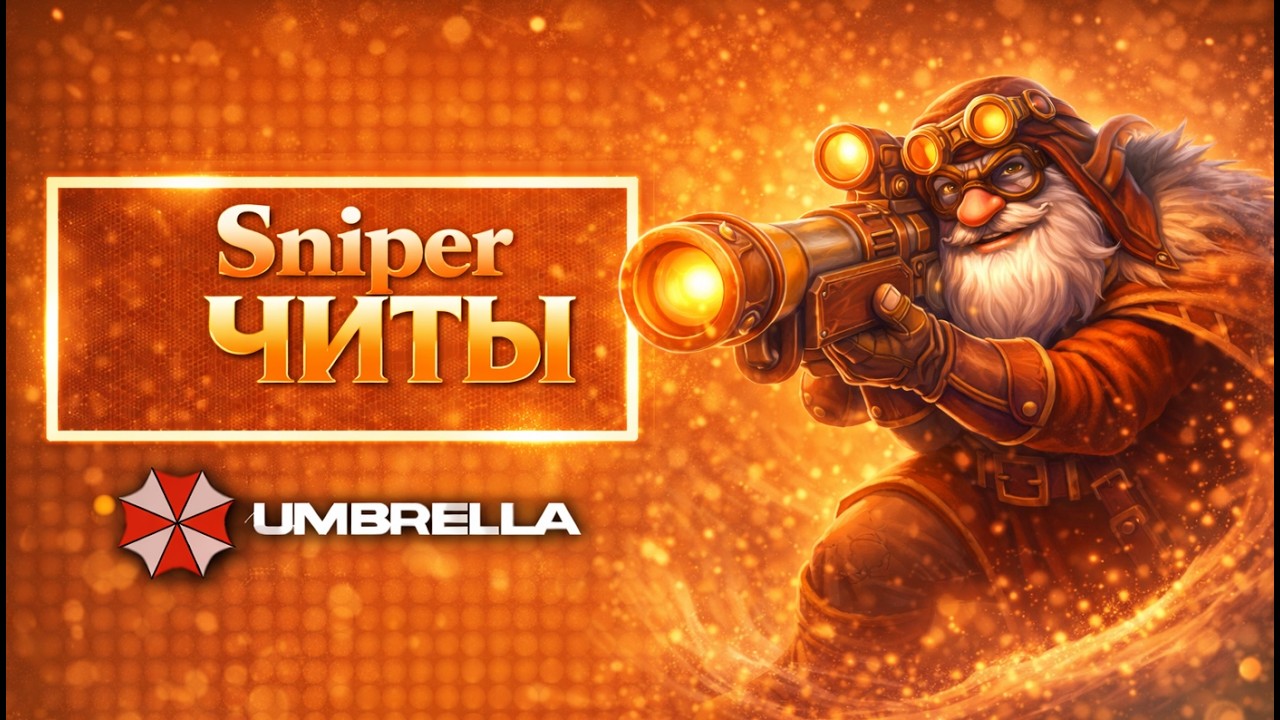 Соло Sniper затащил затянувшуюся катку с читаим #Dota2 #амбрелла