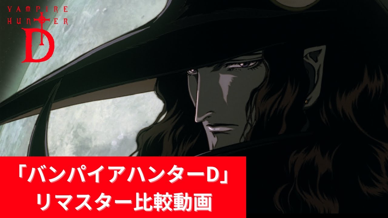 劇場版「バンパイアハンターD」リマスター版比較映像