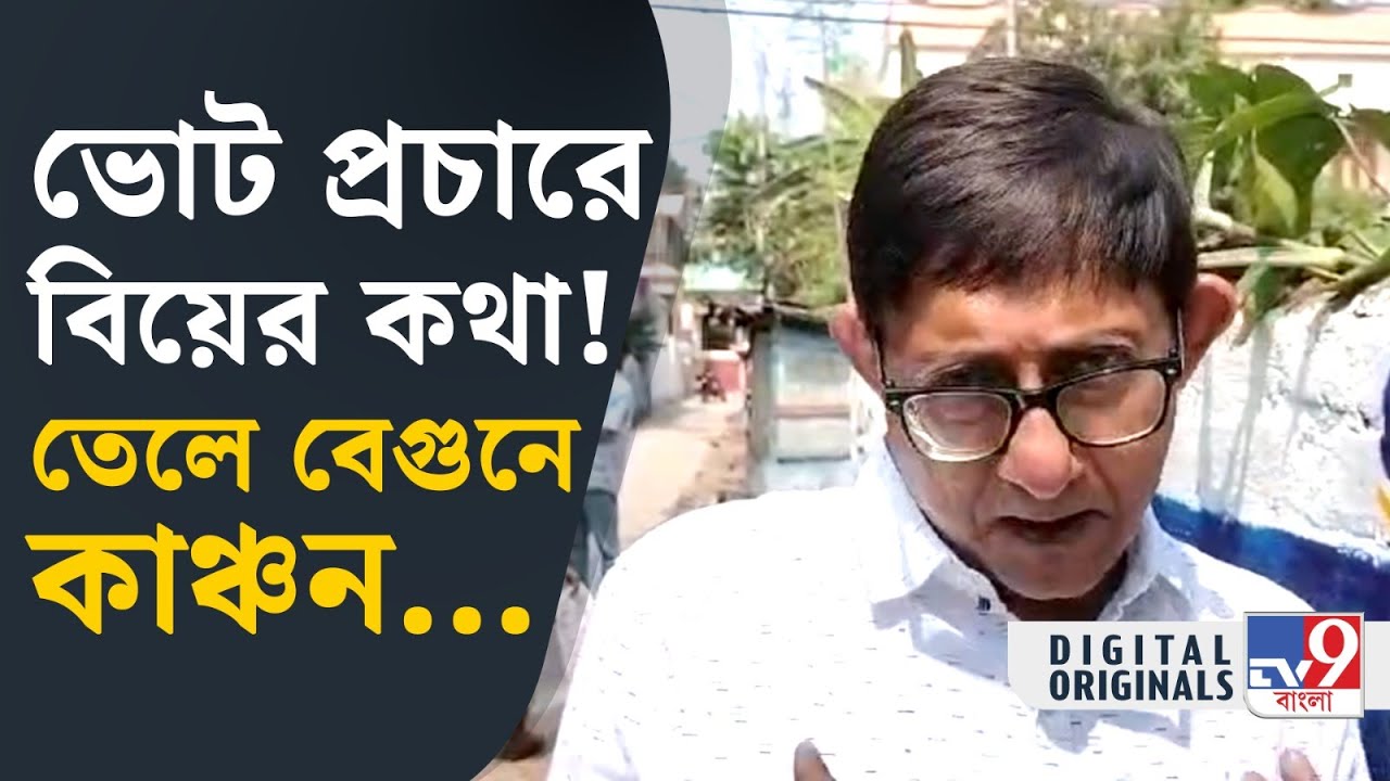Kanchan Mullick, Loksabha Election 2024: লকেটকে বোধহয় খুব কম দেখা গিয়েছে গত ৫বছরে: কাঞ্চন | #TV9D